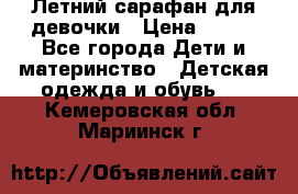 Летний сарафан для девочки › Цена ­ 700 - Все города Дети и материнство » Детская одежда и обувь   . Кемеровская обл.,Мариинск г.